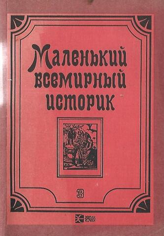 Маленький всемирный историк. Рассказы про былое в трех томах. Третий том