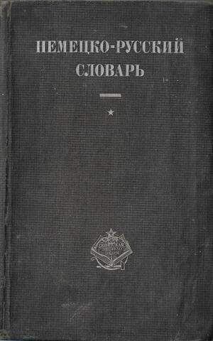 Немецко-русский словарь