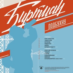 Виниловая пластинка. Биртман - Подбухну (Orange Vinyl)