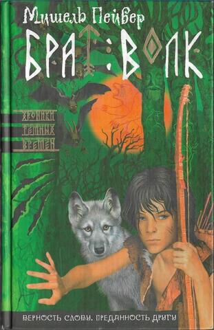 Брат Волк
