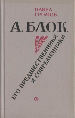 А.  Блок, его предшественники и современники