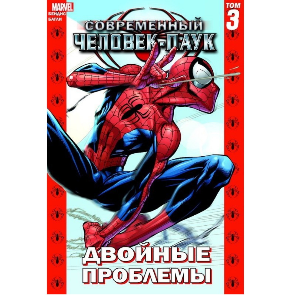 Комикс Современный Человек-паук. Двойные проблемы. Том 3 Comics-003113 –  купить по цене 1 140 ₽ в интернет-магазине ohmygeek.ru