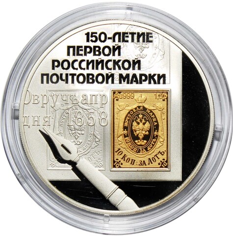 3 рубля 2008 г. "150-летие первой российской почтовой марки"