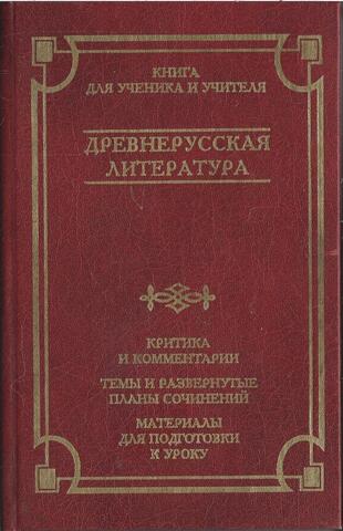 Древнерусская литература