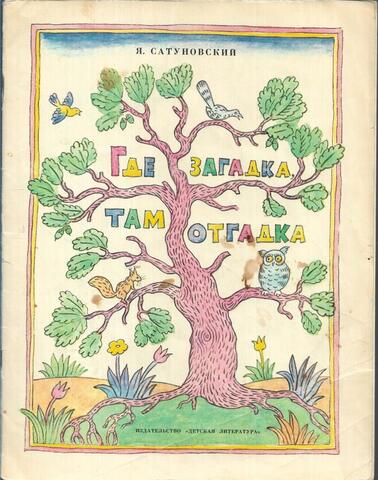 Где загадка, там отгадка