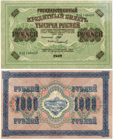 Кредитный билет 1000 рублей 1917 г. F (Надрывы).