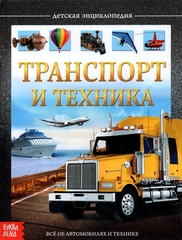 Транспорт и техника. Детская энциклопедия
