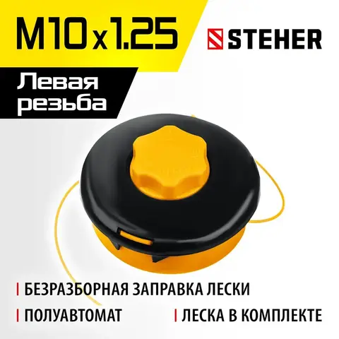 STEHER BTH-10C, М10 Х 1.25 LH, катушка для триммера (75115)