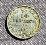 K16171 1917 10 копеек СПБ ВС