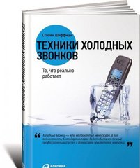 Техники холодных звонков То, что реально работает