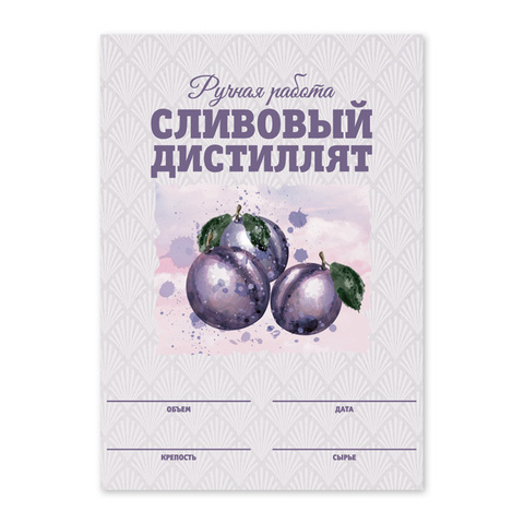 Этикетки "Сливовый дистиллят", 50 шт (акварель)