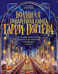 Большая поваренная книга Гарри Поттера: от праздничных пиров Хогвартса до камерных посиделок в 
