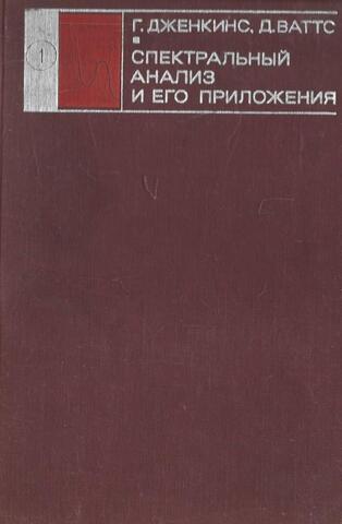 Спектральный анализ и его приложения. Выпуск 1