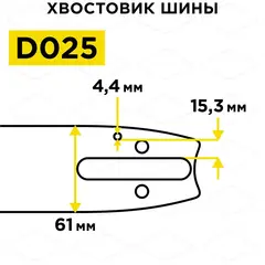 Шина пилы цепной сварная DDE 20