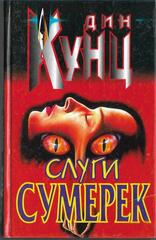 Слуги сумерек