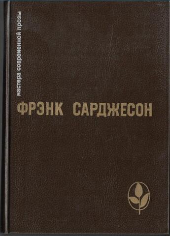 Сарджесон. Избранное