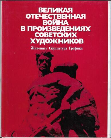 Великая Отечественная война в произведениях советских художников. Живопись. Скульптура. Графика