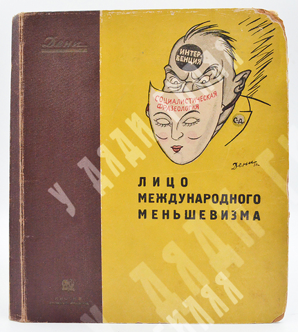 Дени. Лицо международного меньшевизма. Под редакцией А.А. Антонова М.-Л. ОГИЗ – ИЗОГИЗ. 1931
