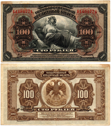 100 рублей 1918 (1920) год - Американка - Временное правительство Дальнего Востока А.С. Медведева. (Изготовление США)