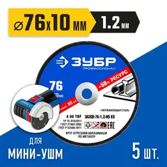 ЗУБР Х-2 (76х1.2 / 10 мм) набор для мини-УШМ 5 дисков отрезных по металлу, Профессионал 36200-76-1.2-H5
