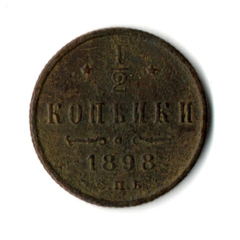 1/2 копейки 1898 год Николай II VF+