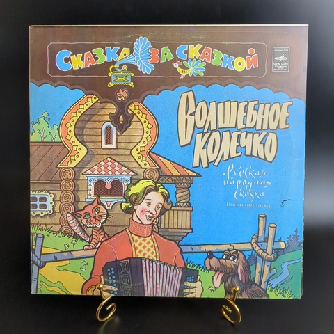 Волшебное колечко - Ф. Шейн. Русская сказка для детей. Сказка за сказкой. Виниловая пластинка 12 дюймов. Мелодия СССР 1980 год.