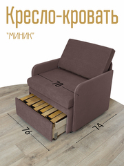 Кресло-кровать "Миник" с подлокотниками Dream Chocolate