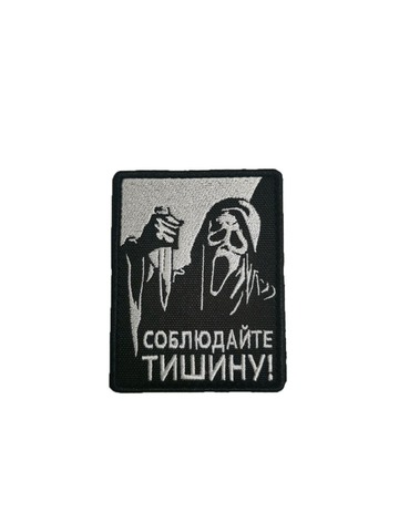Патч Крик Соблюдайте тишину (белый)