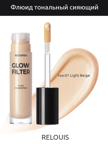Флюид тональный Сияющий с эф.фильтра тон:01 Light Beige RELOUIS
