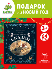 Большая сказочная серия. Бабушкины сказки. 8 сказок для чтения перед сном