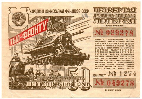Билет 4-й денежно-вещевой лотереи НАРКОМФИНА СССР 1944 год - 50 рублей - Серия 049278