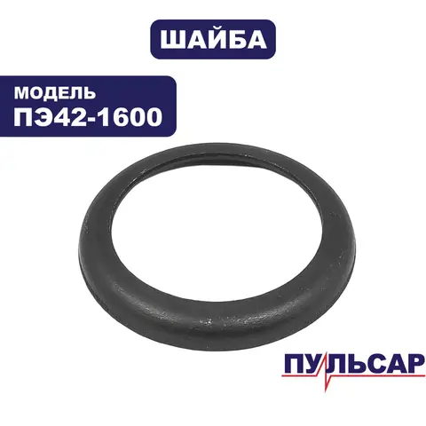 Шайба ПУЛЬСАР ПЭ42-1600 патрона внутренняя (900-836-005)
