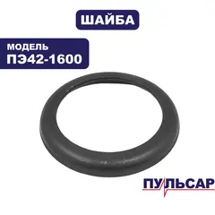 Шайба ПУЛЬСАР ПЭ42-1600 патрона внутренняя (900-836-005)