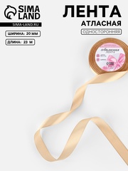 Лента атласная №267(67) 20мм*25±1ярд(23м±1м) бежевый АУ 1218290
