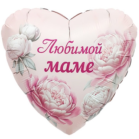 Шар гелиевый ЛЮБИМОЙ МАМЕ Пионы круг