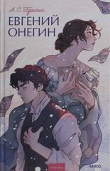 Евгений Онегин. Вечные истории. Young Adult