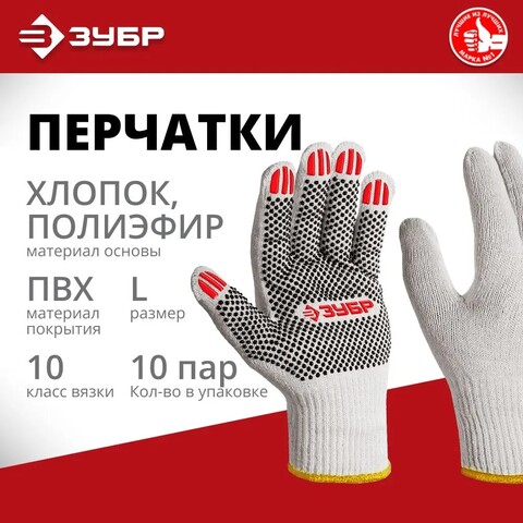 ЗУБР ОПТИМА, L (9), х/б перчатки с ПВХ покрытием (точка), 10 класс, 10 пар (11440-L10)