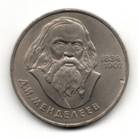 1 рубль 150 лет со дня рождения Д.И. Менделеева 1984 г.