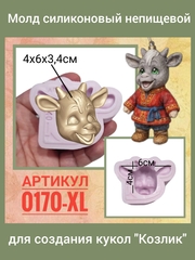 0170-XL Молд силиконовый непищевой 