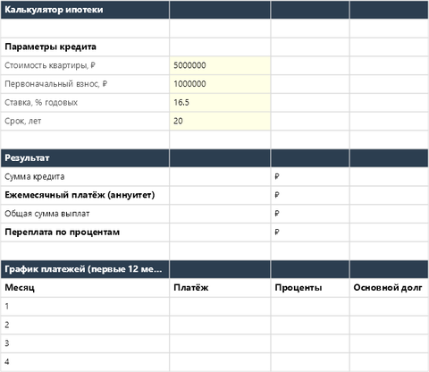 Калькулятор ипотеки в Excel — main