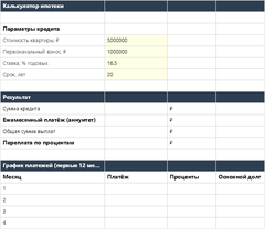 Калькулятор ипотеки в Excel — main