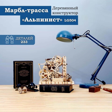 Деревянный конструктор Марбл-трасса Альпинист LG504 (ROKR)
