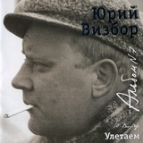 ВИЗБОР, ЮРИЙ: 07 Улетаем (Компакт-диск)