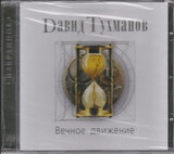 ТУХМАНОВ, ДАВИД: Вечное Движение (Компакт-диск)