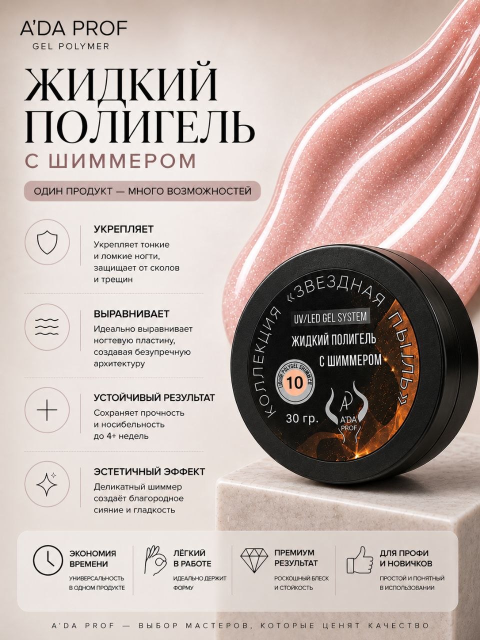 Жидкий полигель Shimmer 30 гр. № 10