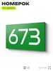 Номер на дверь 673, табличка на дверь для офиса, квартиры, кабинета, аудитории, склада, зеленая 120х70 мм, Айдентика Технолоджи