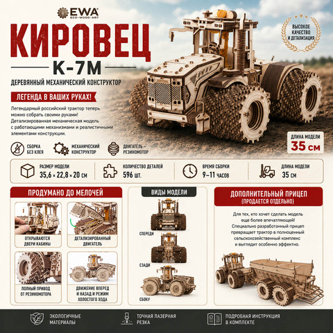 Деревянный механический конструктор Трактор Кировец К-7М (EWA)