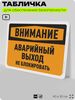 Табличка для обеспечения безопасности 