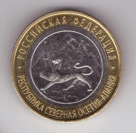 10 рублей Северная Осетия (Алания) с браками "Лавина", "сход Лавины" и "Антилавина" XF