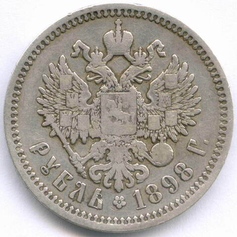 1 рубль 1898 год (АГ). F-VF